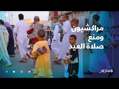 مراكشيون يعارضون منع صلاة العيد.. كين بلايص عامرة كثر من المصلى