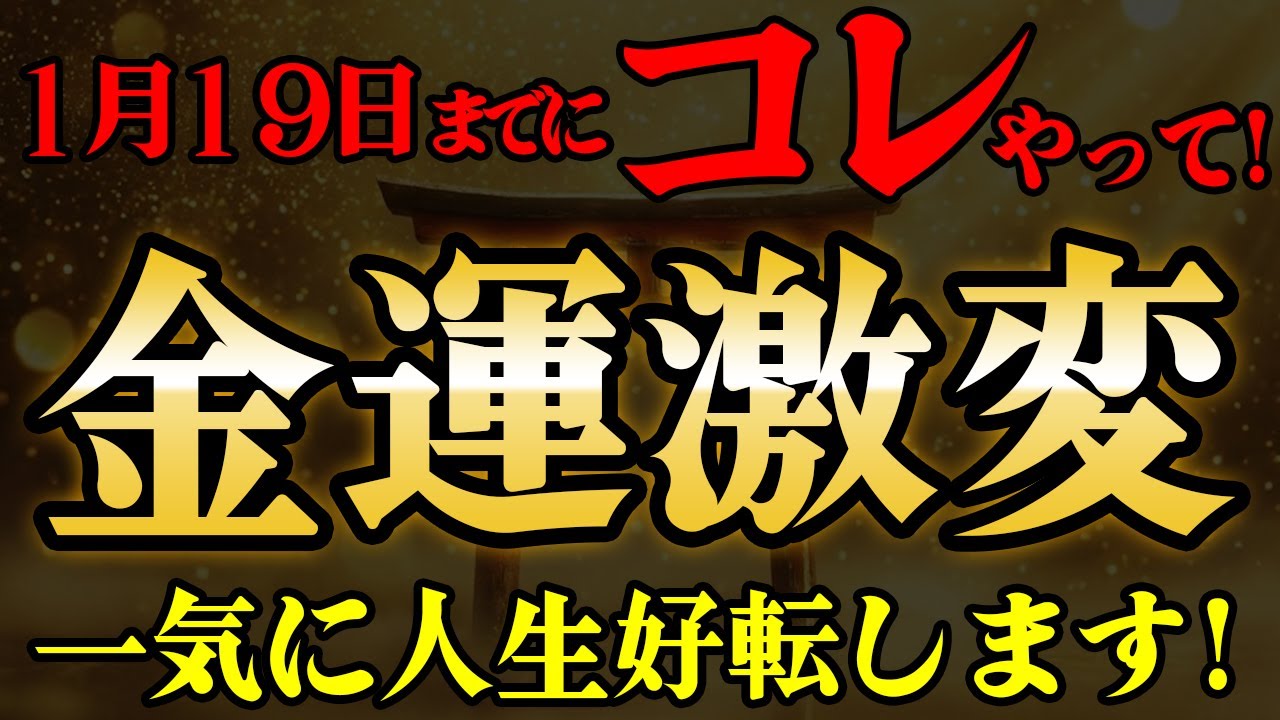 【1月19日までに見て】※緊急※金運・仕事運を上げたい人は玄関で「ある事」をしてください。2026年最大の開運日が来ます。【山羊座新月】