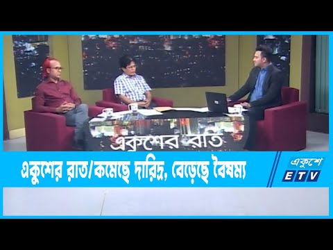 Ekusher Raat || একুশের রাত || কমেছে দারিদ্র, বেড়েছে বৈষম্য || 19 April 2023 || ETV Talk Show