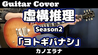 ギター【弾いてみた】虚構推理2期OP【カノエラナ】「ヨトギバナシ」