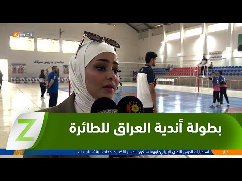 فيديو | كركوك.. انطلاق بطولة أندية العراق لكرة الطائرة للشابات