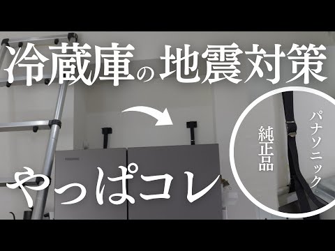 【冷蔵庫固定7つのポイント】転倒防止耐震ベルトの設置方法まとめ #冷蔵庫転倒防止 #地震対策