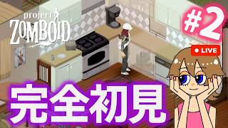 【Project Zomboid】#2 完全初見でヒント禁止！生存日数2日目から、どこまで行けるか楽しんでみる配信