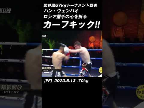 カーフキック!! 武林風67kg覇者ハン・ウェンバオ #K-1 #RISE #GLORY #ONE
