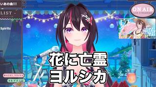 花に亡霊 ／ ヨルシカ【 AZKi  /ホロライブ #歌枠切り抜き  #ホロライブ切り抜き 】