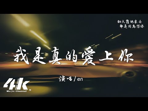 en - 我是真的愛上你『我 偷偷的愛上你，卻不敢告訴你。』【高音質|動態歌詞Lyrics】♫ &middot; 翻唱歌曲 (原唱:王傑)