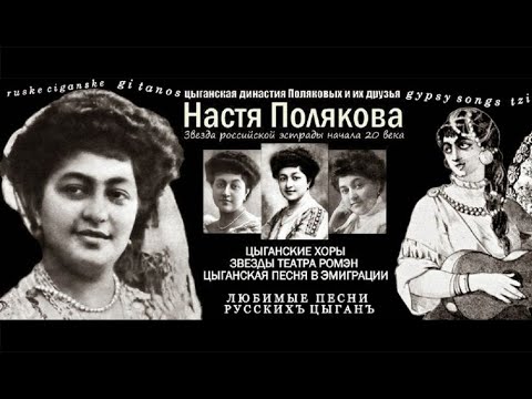 Настя Полякова. "Гори-Гори Любовь Цыганки" (1938)