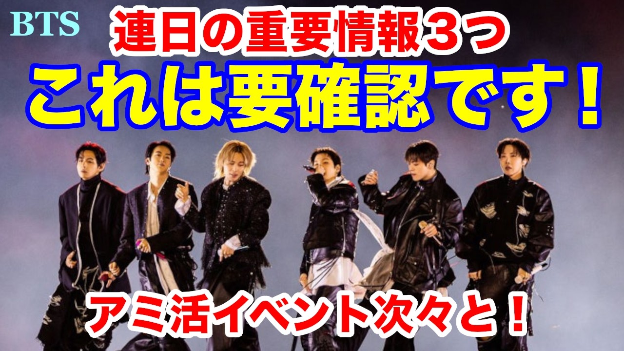 【BTS】これは要確認です！連日の重要情報３つ！アミ活イベント次々と！