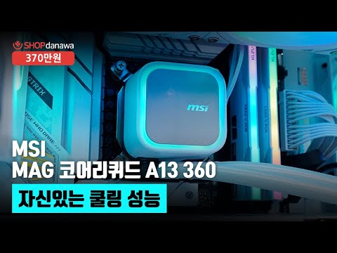 자신있는 쿨링 성능 | 코어 i7 14700KF + RTX 5070 Ti + darkFlash DS900 ARGB + MSI MAG 코어리퀴드 A13 360 [샵다나와 조립컴퓨터]