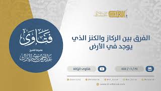 صورة الفرق بين الركاز والكنز الذي يوجد في الأرض  - الشيخ عبدالرحمن البراك (11519)