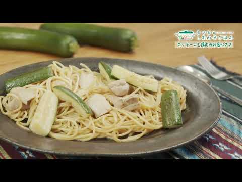 2024年4月12日(金)放送 ズッキーニと鶏肉のパスタ