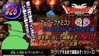 【SFC･ドラゴンクエスト3（Wii ドラクエ1･2･3版）】実況 #26 昔を思い出して頑張るぞ！～そして伝説へ……～【Part12】