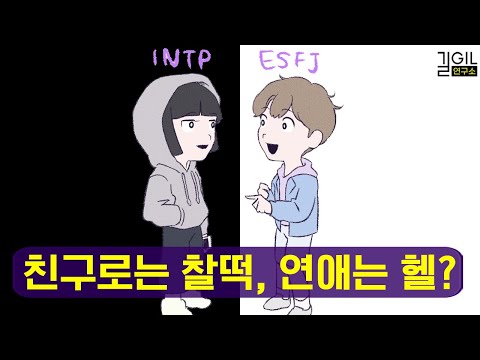 친구로는 최고, 연인으로는 최악인 MBTI 궁합 (ft. AI)