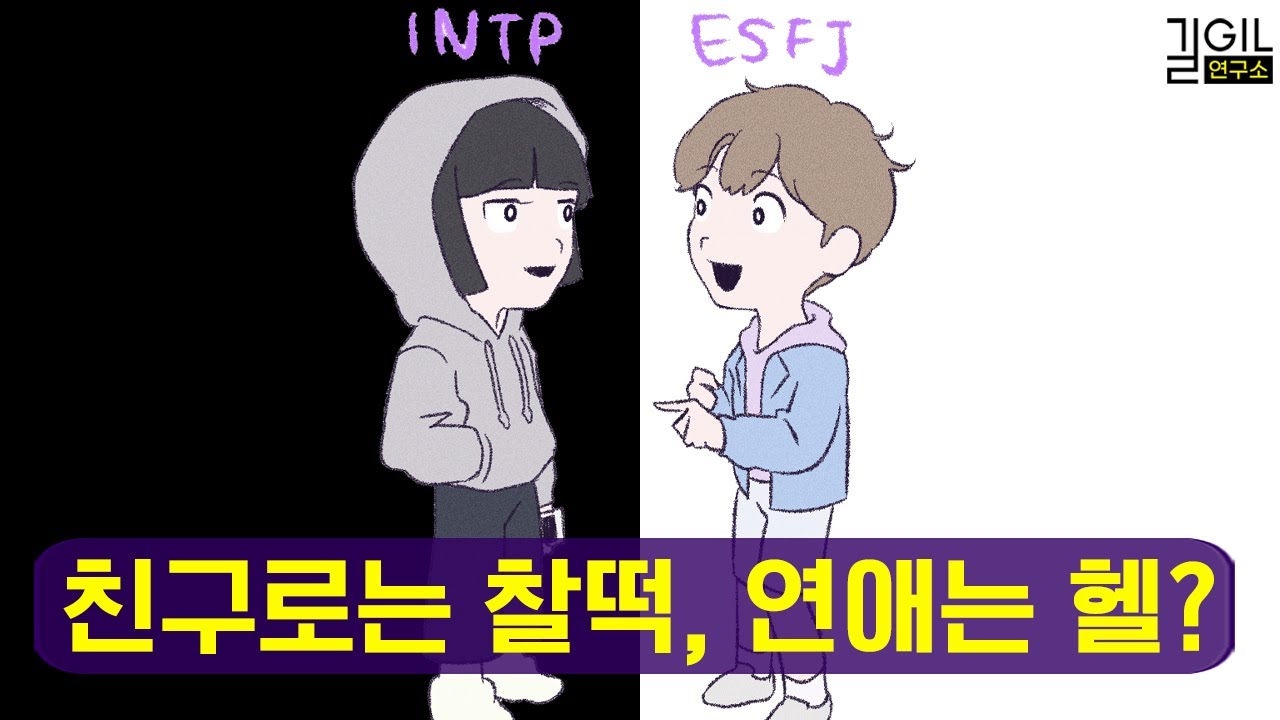 친구로는 최고, 연인으로는 최악인 MBTI 궁합 (ft. AI)