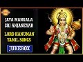 Lord Hanuman Tamil Devotional Songs Jaya Mangala Sri Anjaneyar Songs Jukebox Devotional TV