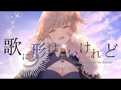 歌に形はないけれど-doriko様【歌ってみた / 虎ちゃ】