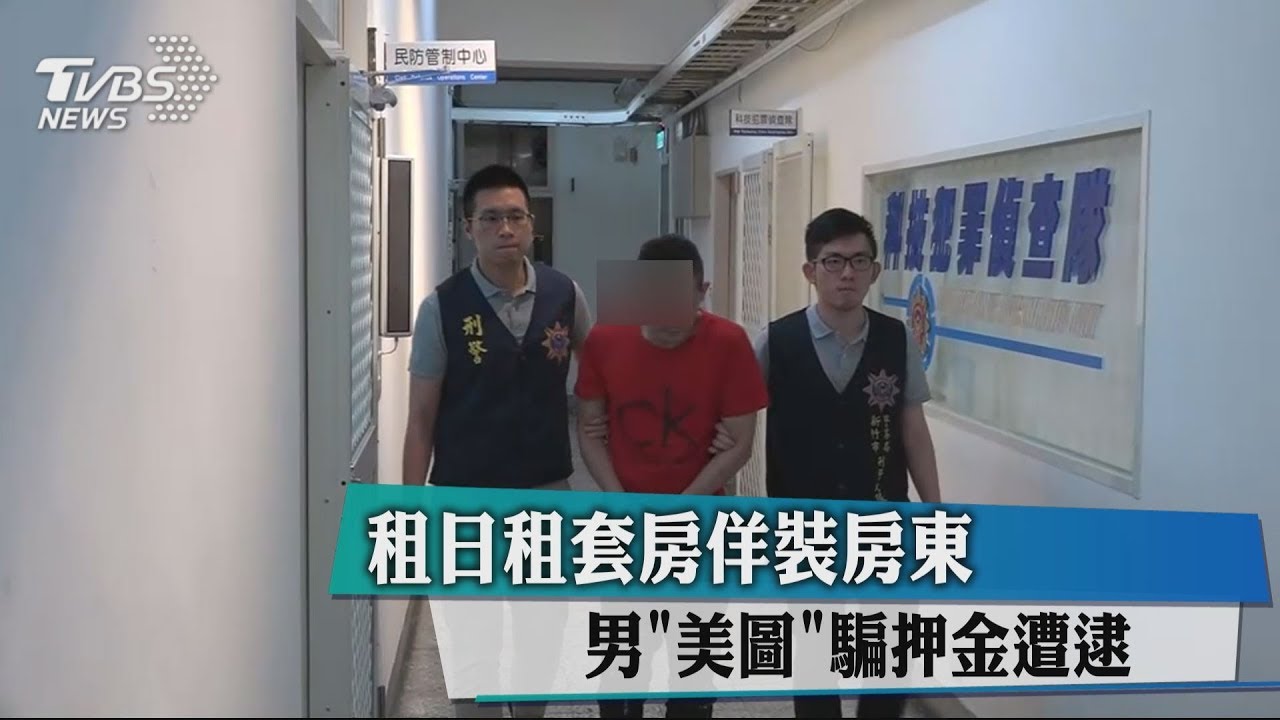 租日租套房佯裝房東 男「美圖」騙押金遭逮