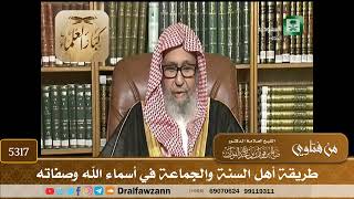 [5317] طريقة أهل السنة والجماعة في أسماء الله وصفاته - صالح الفوزان