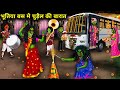 भूतिया बस मे चुड़ैल की बारात | WITCH PROCESSION IN HAUNTED BUS | Witch Car