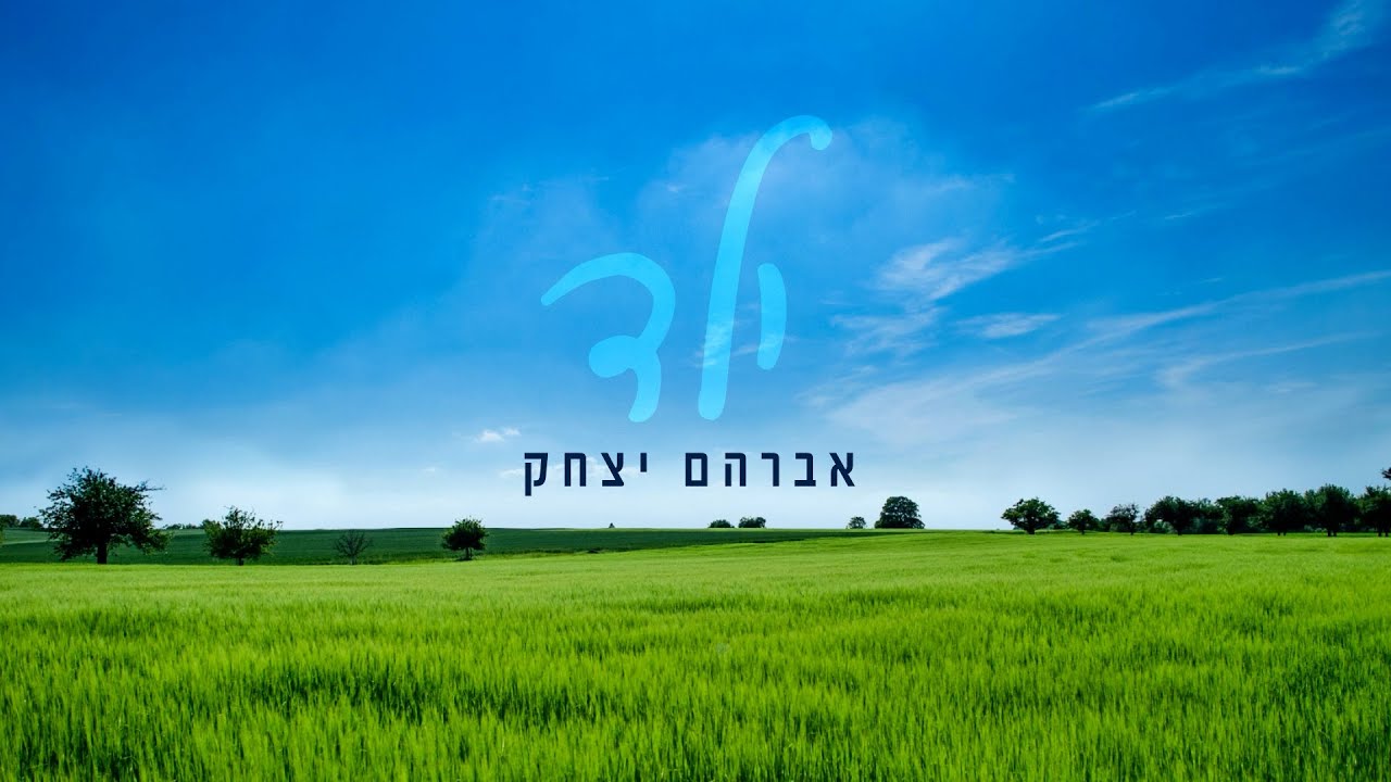 לתת מקום לילד שבי, שחי באמת | אברהם יצחק בסינגל מקורי | ילד | צפו בקליפ מילים
