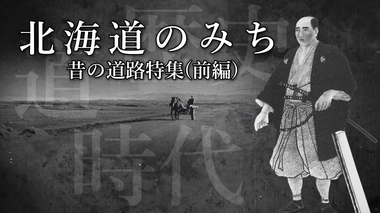昔の北海道にはどんな道があったのか？道路の歴史とその後に迫る