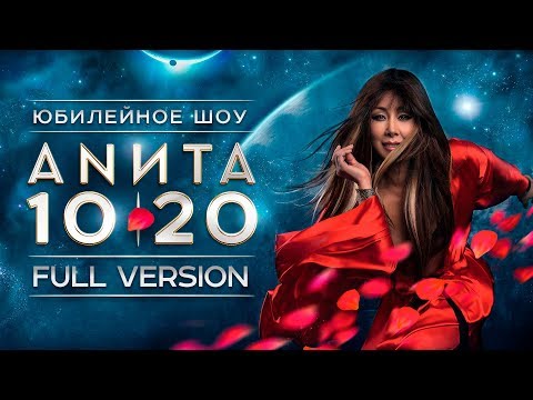Анита Цой/Anita Tsoy - ШОУ 10|20. FULL VERSION.