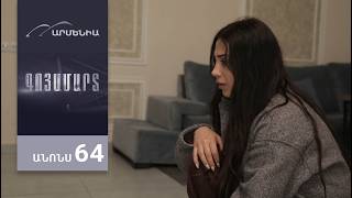 Գոյամարտ, Սերիա 64, Անոնս / Goyamart
