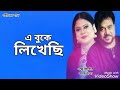 এ বুকে লিখেছি E Buke Likhechi Andrew Kishore Kanok Chapa Gohiner Gaan 143