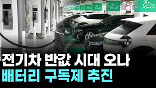 전기차 반값 시대 오나…배터리 구독제 추진