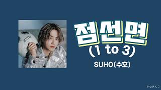 Download lagu 日本語字幕/カナルビ/歌詞【점선면 (1 to 3)】SUHO 수호 スホ mp3
