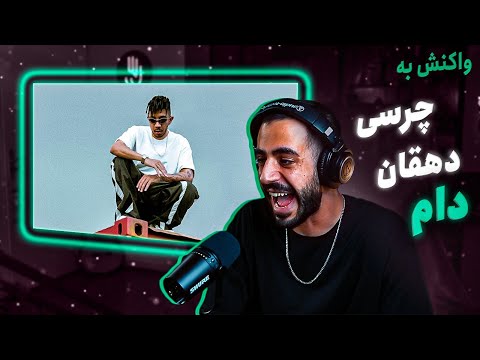 Chvrsi X Saeed Dehghan - Daam (REACTION) | تیکه به پوری؟