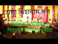 Download Dihanam নামতি বিনু বৰা শঙ্কৰদেৱ আঞ্চলিক দিহানাম দল Mp3 Song