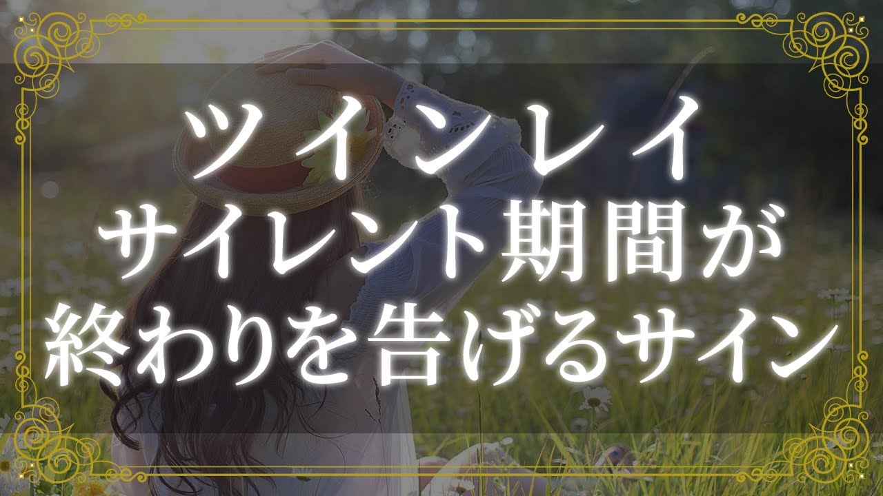 ツインレイ【サイレント期間の終わり】エンジェルナンバーをご存じですか？