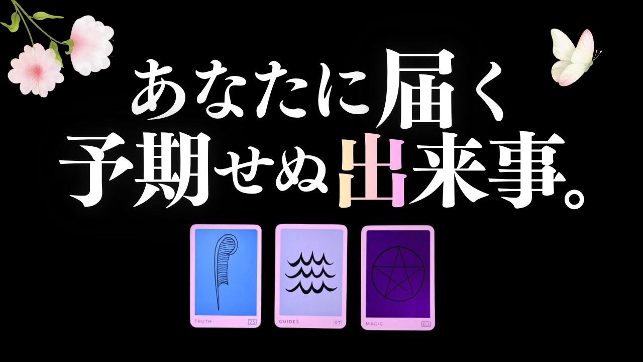 あなたに届く予期せぬ出来事、お伝えします🍀見た時から7日間🍀 今週のあなたへ。☆仕事・恋愛・対人・SNS・金運☆ 💟ソウルサンデー＜わたしを知るタロット6＞ #コーヒーカード  (2026/4/5)