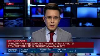 ТУРИСТЕР ТУРАГЕНТТІКТЕН АҚШАСЫН ҚАЙТАРА АЛМАЙ ЖҮР