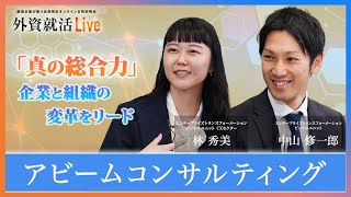 【27卒】アビームコンサルティング《外資就活Live 2025》