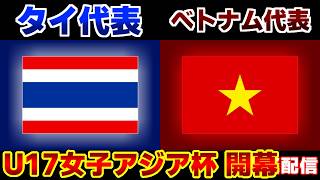 【アジア杯開幕戦】U17女子タイ代表vsU17女子ベトナム代表｜サッカー日本代表/アジアカップ