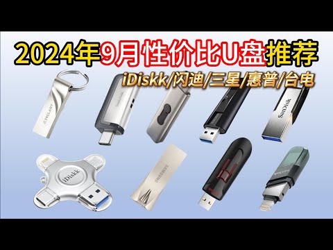 【避坑指南】2024年U盘推荐&mdash;9款性价比U盘推荐，告诉你U盘到底怎么选！学生党、上班族手机、电脑可以两用的u盘（iDiskk闪迪三星惠普台电U盘）