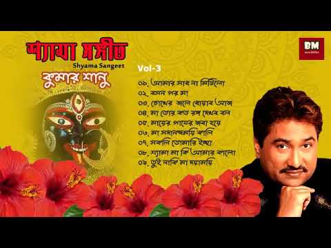Shyama Sangeet - Kumar Sanu | শ্যামা সঙ্গীত - কুমার সানু | Devotional Song | Vol 3 @abhishekmaity8424
