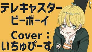 【申し訳程度に】テレキャスタービーボーイ歌ってみた  /  いちゅぴーす