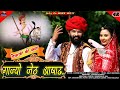 गाज्यो जेठ आषाढ़ तेजाजी भजन जगदीश माल�