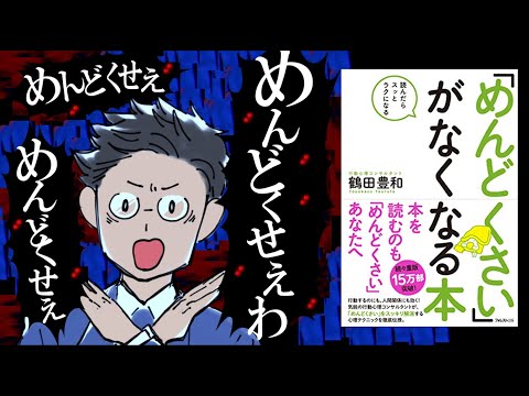 【魔法】「めんどくさい」がなくなる本｜目に映る全てがメンドいあなたへ