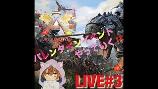 【PC版ARK】バレンタインイベント！！#3