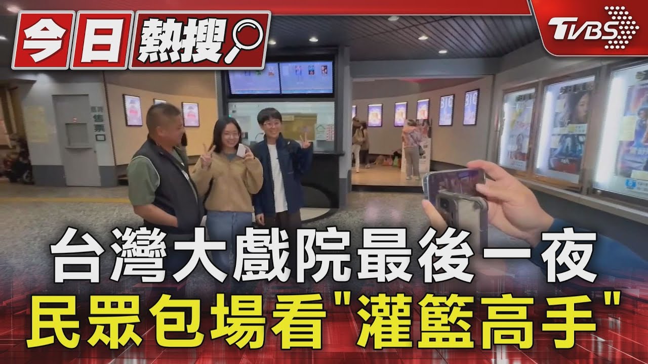 台灣大戲院最後一夜　民眾包場看「灌籃高手」