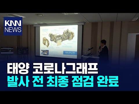 태양 코로나그래프 발사 전 최종 점검 완료/ KNN