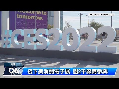 CES實體展疫情中登場 大廠缺席規模縮水