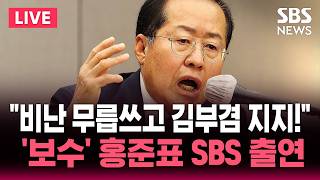 ????LIVE "비난 무릅쓰고 김부겸 지지!" 홍준표 전 대구시장 SBS 뉴스브리핑 출연 | SBS 실시간 라이브