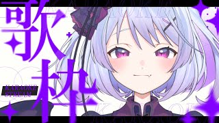 【Vtuber個人勢】久々の出現は相も変わらずリサイタル！？僕の歌を聞けーっ！！【歌枠】