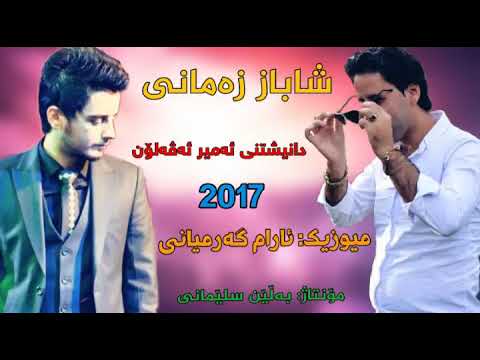 Shabaz zamani 2017 zor xosh شاباز زه ماني زؤر خؤش ده هؤلي