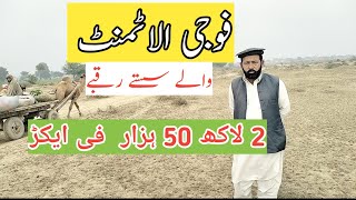 فوجی الاٹمنٹ fauji allotment cheap agriculture land in pakistan for sale